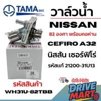 ราคา TAMA วาล์วน้ำ NISSAN นิสสัน เซอร์ฟิโร่ CEFIRO A32 82 องศา พร้อมคอห่าน รหัสแท้21200-31U13 wh31u-82tbb (43925020318)