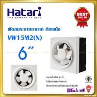 ราคา Hatari พัดลมระบายอากาศ 6 นิ้ว VW15M2(N) พัดลมดูดอากาศ ติดผนัง (6933191302)