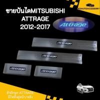 ราคา ชายบันไดMITSUBISHI ATTRAGE 2012-2017 (24841850991)