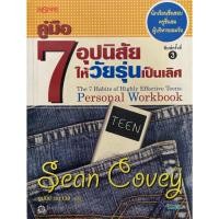 ราคา หนังสือคู่มือ 7 อุปนิสัยให้วัยรุ่นเป็นเลิศ (22187234659)