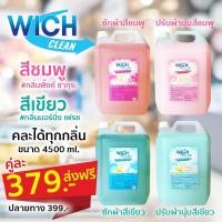 ราคา น้ำยาซักผ้า+น้ำยาปรับผ้านุ่ม วิชคลีน wich clean (ขนาดแกลลอนละ 4500ml.) (29359358593)