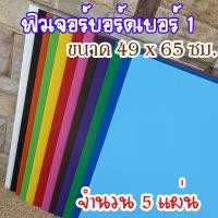 ราคา (1แพ็คมี5แผ่น) ฟิวเจอร์บอร์ดเบอร์ 1 ขนาด 49x65 ซม. ความหนา 3 มม. (42474749061)