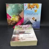 ราคา ชุดบุปผารัญจวน 3 เล่ม พุดพิชญา + อุณากรรณ + สุพรรณิการ์ - มณีจันท์ ️1066683 (28137501677)