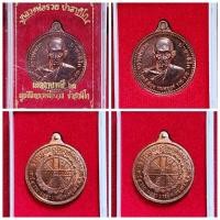ราคา เหรียญ หลวงพ่อรวย รุ่นเมตตาบารมี 63 เนื้อทองแดง จัดสร้างโดยมูลนิธิหลวงพ่อรวย ของแท้ กล่องเดิมจากวัด (19385562057)