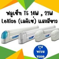 ราคา ฟลูเซ็ท T5 14W , 21W LeKise (เลคิเซ่) รางพร้อมหลอด แสงสีขาว (8180690418)