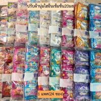 ราคา ไฮยีน เอ็กซ์เพิร์ท แคร์ น้ำยาปรับผ้านุ่ม สูตรเข้มข้นพิเศษ ขนาด 20 มล.(1 แพ็ค 24 ซอง) (28950858843)