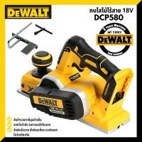 ราคา DEWALT DCP580N กบไสไม้ไร้สาย 3 นิ้ว 18V รุ่น DCP-580N มอเตอร์ BRUSHLESS (ตัวเปล่าไม่รวมแบตเตอรี่) DCP580N DCP 580 (8567091925)