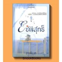ราคา โซ่พิสุทธิ์ โดย ภาพิมล (7797449037)
