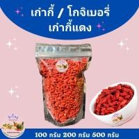 ราคา โกจิเบอรี่ เก๋ากี้แดง เก๋ากี่ เก๋ากี้ 200 กรัม และ 500 กรัม (10802840990)