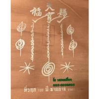 ราคา ผ้ายันต์ฟ้าประทานพร อาแปะโรงสี วัดศาลเจ้า (6416193505)