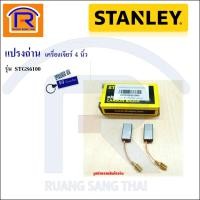ราคา STANLEY(สแตนเลย์) แปรงถ่าน อะไหล่ สำหรับ เครื่องเจียร์ 4 นิ้ว รุ่น STGS6100 สามารถใช้กับรุ่น STGT6100,STGS5100(39461001) (14557339519)