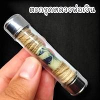 ราคา MUT[88]ตะกรุดรูปหลวงพ่อเงิน วัดบางคลาน พันเชือกสายสิญจน์ เลี่ยมกรอบสแตนเลสอย่างดี สุดยอดคงกระพันแคล้วคลาด (23245695664)