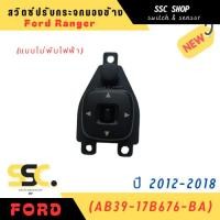 ราคา สวิตซ์ปรับกระจกมองข้าง Ford Ranger ปี 2012-2018 (แบบไม่พับไฟฟ้า) (AB39-17B676-BA) (29031985342)