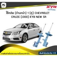 ราคา โช๊คอัพ kayaba new-sr (ด้านหน้า) 1 (คู่) CHEVROLET CRUZE (J300) (8607407768)