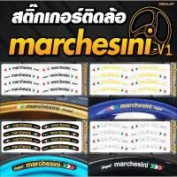ราคา สติ๊กเกอร์ติดวงล้อ ติดขอบล้อ Marchesini V1 Sticker เกรดพรีเมี่ยม (1686075224)