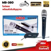 ราคา ไมโครโฟนไร้สาย MBA รุ่น MB-380 ไมค์ลอยเดี่ยว คลื่นUHFแท้ Wireless Microphone (23256942955)