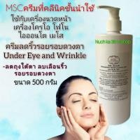ราคา MSC>ลดริ้วรอยใต้ตา และริ้วรอยรอบดวงตาUnder Eye and Wrinkle (9836982108)