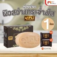 ราคา [1 ก้อนใหญ่ แถมฟรี 2ก้อนเล็ก ] FLi Bright soap เอฟ แอล ไอ ไบร์ท สบู่สมุนไพรบำรุงผิว สบู่อาบน้ำ (25664849616)