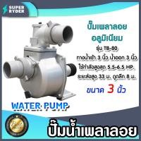 ราคา เพลาลอยมิเนียม 3 นิ้ว รุ่น TB-80/JX01-SU-80 หัวปั๊มมิเนียม ปั๊มต่อเพลาอลูมิเนียม หัวปั๊มสนามอลูมิเนียม ปั๊มมิเนียมเพลาลอ (44011236647)