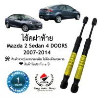 ราคา โช๊คฝาท้าย / โช๊คประตูหลัง Mazda 2 4ประตู 2007-2014 (26206858708)