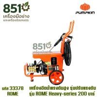 ราคา เครื่องฉีดน้ำแรงดันสูง รุ่นปรับแรงดัน ROME Heavy-series 200 บาร์ PUMPKIN รุ่น 33378 (25547703293)