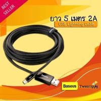 ราคา ถูก/แท้⭐️Baseus สายถัก สายชาร์จ ยาว 5 เมตร 2A สายชาร์จไอโฟน ชาร์จเร็ว USB Lightning Cable For Iphone Ipad fast charge (11831124177)