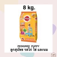 ราคา Pedigree puppy เพดดิกรี ลูกสุนัขไก่ ไข่และนม 8 กก. (20069743028)