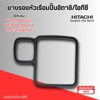 ราคา ยางรองหัวเรือนปั๊ม ฮิตาชิ (HITACHI) ไอทีซี (ITC)(แท้) รุ่น WT-P 350-400GX,WM-P400GX,HTC375-425H (40524897728)