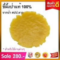 ราคา เทียนขี้ผึ้งแท้100% ขี้ผึ้ง นํ้าหนัก 4 ขีด จากป่า สปป.ลาว (ไม่มีผสม) เทียนขี้ผึ้ง เทียนหอม (3234173497)