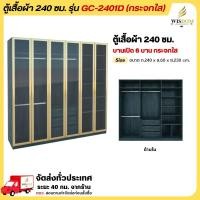 ราคา ตู้เสื้อผ้า ขนาด 240 ซม. กระจกหน้าบานทั้งหมด 6 บานเปิด รุ่น GC-2401D (กระจกใส) ** ตจว.มีค่าจัดส่ง ** (22580097702)