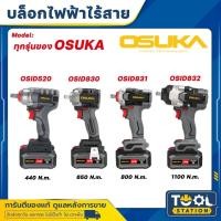 ราคา OSUKA บล็อกไฟฟ้า ไร้สาย OSID-520 / OSID830 / OSID831 / OSID832 รับประกัน 6 เดือน (26831256152)