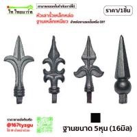 ราคา หัวเสารั้วบ้าน ฐาน 16มิล ประตูเลื่อน เหล็กหล่อ หัวเสารั้วประตู หัวเสาเหล็กดัด หัวเสารั้วบ้านสวยๆ (42553160802)