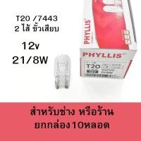 ราคา ยกกล่อง 10 หลอด หลอดไฟ ขั้วเสียบ 2ไส้ T20 / 7443 12v 21/8w หลอดใส หลอดไฟเบรค ไฟท้าย อื่นๆ phyllis (43114986259)