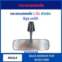 ราคา กระจกมองหลัง 1 ชิ้น RM314 สำหรับ ISUZU KBD อีซูซุ เคบีดี กระจกในเก๋ง กระจกส่องหลัง ส่องหลัง ในเก๋ง ส่งไว อย่างดี (44216568449)