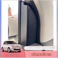 ราคา Pre order !! ลำโพง Tweeter Changan Lumin พร้อมกรอบหูช้าง Premium (43274495095)