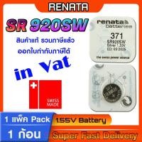 ราคา ถ่านกระดุมแท้ Renata sr920SW 371 Swiss Made แท้ล้านเปอร์เซ็น ส่งเร็วติดจรวด (แพ็ค1ก้อน) ใช้ถ่านรุ่นไหนดูในคลิปเลยครับ (23570762842)