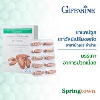 ราคา Giffarine กิฟฟารีน ยาแคปซูล เถาวัลย์เปรียงสกัด 30 แคปซูล (12187063502)