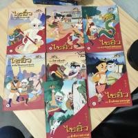 ราคา ไซอิ๋ว เล่ม 1-7 ฉบับการ์ตูน ภาพสี (28234624375)
