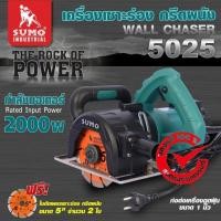 ราคา เครื่องเซาะร่อง กรีดผนัง รุ่น 5025 SUMO (แถมฟรี!! ใบตัดเพชรเซาะร่อง กรีดผนัง ขนาด 5" จำนวน 2 ใบ) (26964813092)