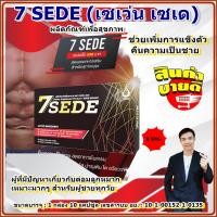 ราคา เซเว่นซี๊ด SevenSede ผลิตภัณฑ์เสริมอาหารบำรุงสมรรถภาพชายช่วยเพิ่มการแข็งตัว คืนความเป็นชาย เหมาะมากๆ สำหรับผู้ชายทุกวัย (22369339072)