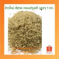 ราคา ข้าวกล้องหอมปทุมธานี 1 กก. ข้าวหอมปทุมธานี ข้าวใหม่ 63/64 ข้าว100% หอม อร่อย ข้าวคุณภาพดี บรรจุถุงพับขาว (8710416035)