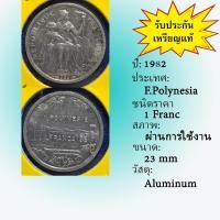 ราคา No.61300 ปี1982 French Polynesia เฟรนช์โปลินีเซีย 1 Franc เหรียญสะสม เหรียญต่างประเทศ เหรียญเก่า หายาก ราคาถูก (21984960901)