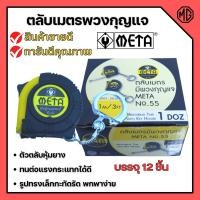 ราคา ตลับเมตรพวงกุญแจ ตลับเมตร มีพวงกุญแจ META No.55 # 1.0mx6mm. ราคาต่อโหล (22934081632)