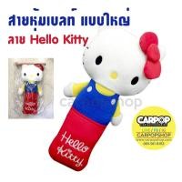 ราคา น่ารักสุดๆ!! สายหุ้มเบลท์ แบบตุ๊กตา ตัวใหญ่ ลิขสิทธิ์แท้ ลาย Hello Kitty คิตตี้ 1ชิ้น (7162590913)