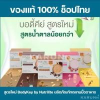 ราคา บอดี้คีย์สูตรใหม่ สูตรน้ำตาลน้อยกว่า BodyKey by Nutrilite ผลิตภัณฑ์ทดแทนมื้ออาหาร✅ของแท้/ช็อปไทย✅ (44267694982)