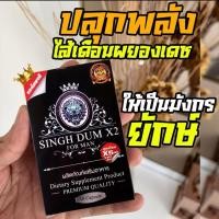 ราคา สิงห์ดำ X2 | SINGHDUM X2 ยาเพิมขนาดชายถาวS สู้ไม่พัก (27620350957)