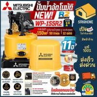 ราคา ส่งเร็ว ถูกสุดMITSUBISHI ปั๊มน้ำอัตโนมัติ ถังกลม รุ่น WP-155R2 ขนาด 150 วัตต์ ปั๊มออโต้ wp155 ปั๊ม ปั้มน้ำ ปั๊มน้ำ (27428166981)