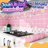 ราคา วอลเปเปอร์ตกแต่งบ้าน สติ๊กเกอร์ติดห้องครัว วอลเปเปอร์ติดผนัง 60 cm * 3 m สติ๊กเกอร์กันน้ำมันกระเด็น วอลเปเปอร์ กันน้ำ (41768627729)