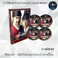 ราคา ซีรีส์เกาหลี บัลลังก์เลือดแห่งวังหลวง (Secret Door) : 6 แผ่นจบ (พากย์ไทย) (11138980864)