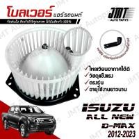 ราคา โบลเวอร์ แอร์รถยนต์ ใช้กับ อิซูซุ ออล นิว ดีแม็กซ์ ปี 2012-2023 Isuzu All New D-Max A/C Blower พัดลมแอร์ โบเวอร์แอร์ (24069879439)
